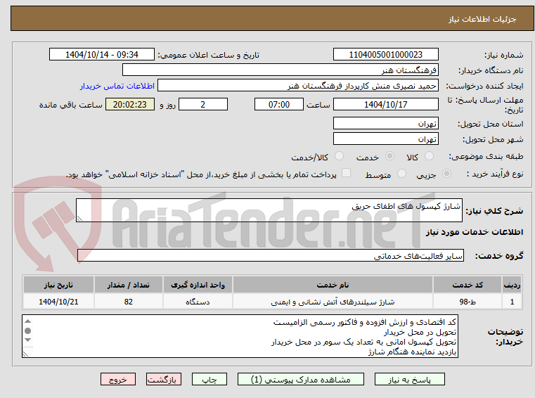 تصویر کوچک آگهی شارژ کپسول های اطفای حریق