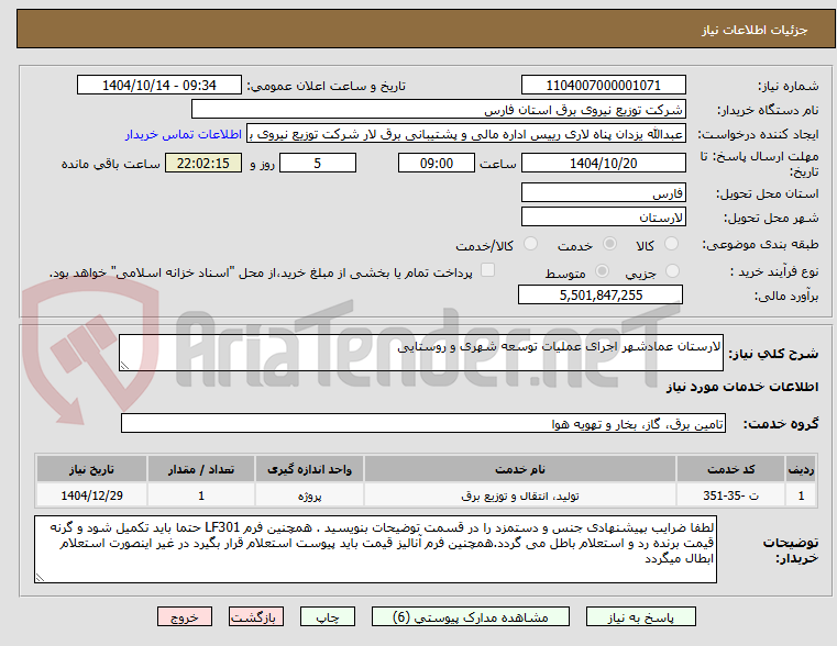 تصویر کوچک آگهی لارستان عمادشهر اجرای عملیات توسعه شهری و روستایی