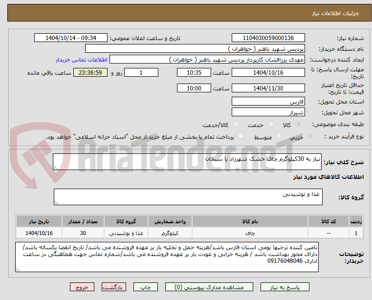 تصویر کوچک آگهی نیاز به 30کیلوگرم چای خشک شهرزاد یا سبحان