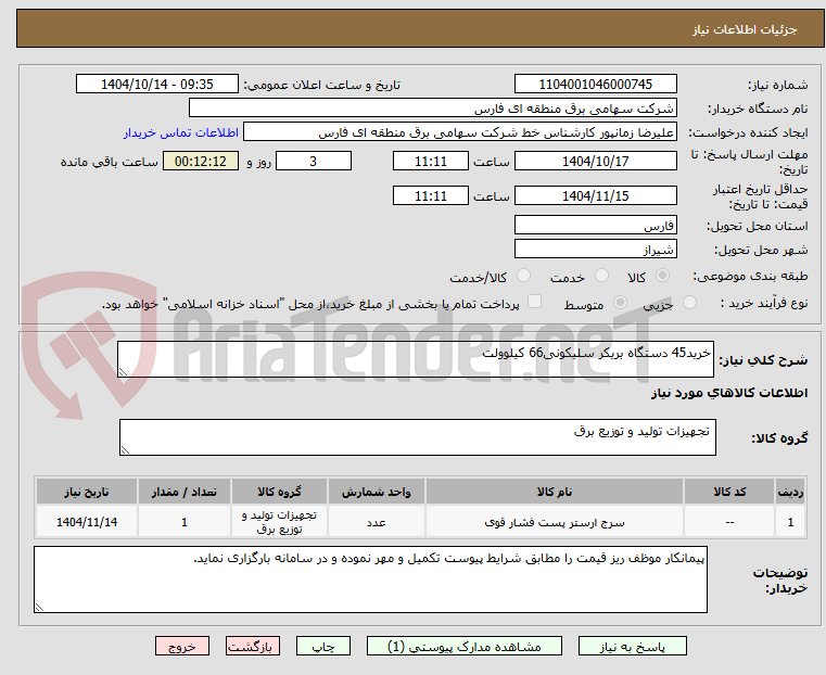 تصویر کوچک آگهی خرید45 دستگاه بریکر سلیکونی66 کیلوولت