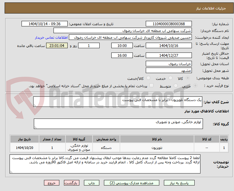 تصویر کوچک آگهی یک دستگاه تلویزیون - برابر با مشخصات فنی پیوست