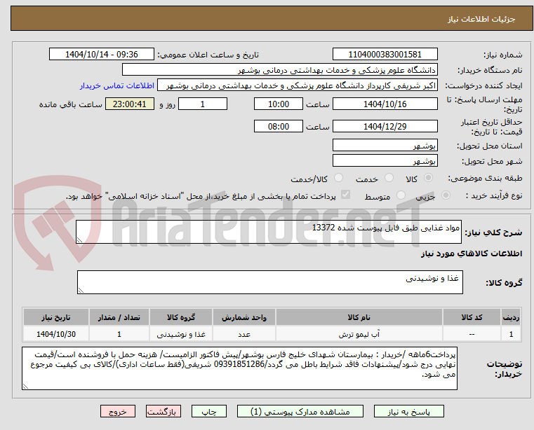 تصویر کوچک آگهی مواد غذایی طبق فایل پیوست شده 13372