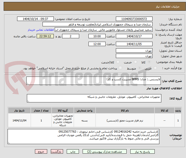 تصویر کوچک آگهی لایسنس ـ: مدل: BPMS مدیریت کسب و کار