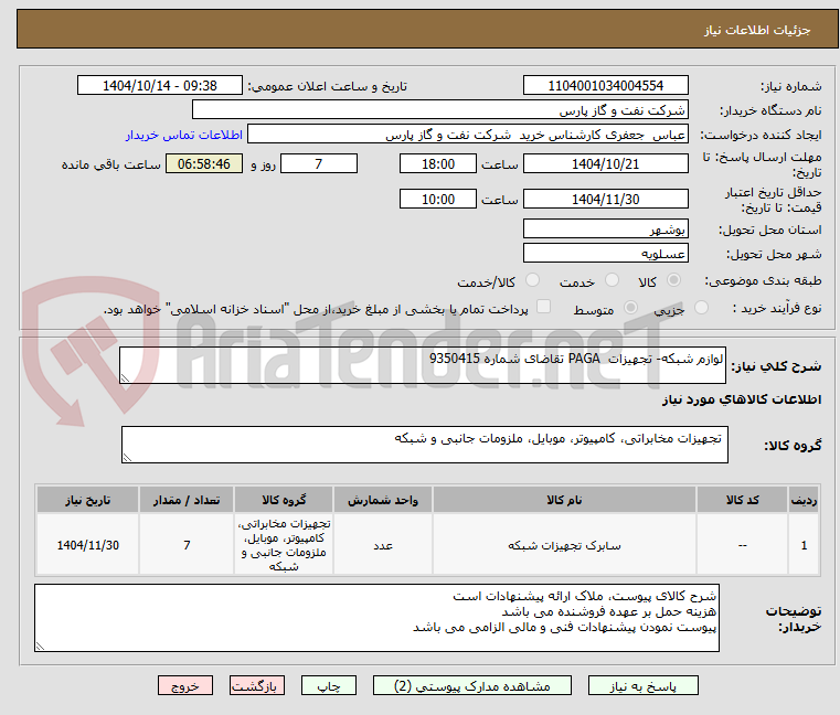 تصویر کوچک آگهی لوازم شبکه- تجهیزات  PAGA تقاضای شماره 9350415