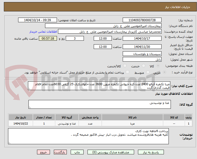 تصویر کوچک آگهی مربا تکنفره آلبالو 2400 عدد-کره حیوانی تکنفره میهن 3600 عدد-حلواشکری 25 گرمی 6030عدد-تمام اقلام قیمت گذاری گردد