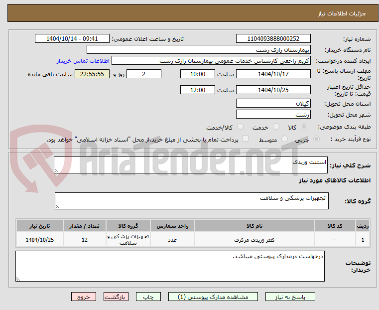 تصویر کوچک آگهی استنت وریدی 