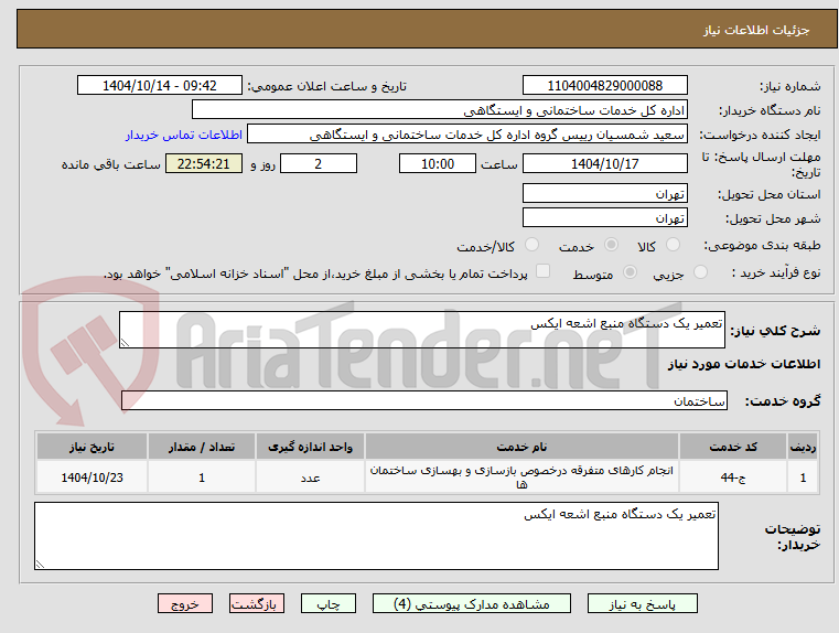 تصویر کوچک آگهی تعمیر یک دستگاه منبع اشعه ایکس 