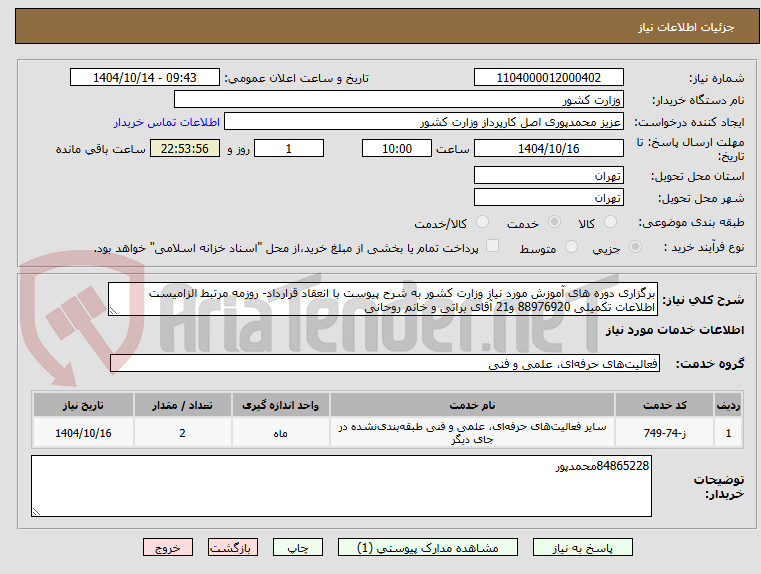 تصویر کوچک آگهی برگزاری دوره های آموزش مورد نیاز وزارت کشور به شرح پیوست با انعقاد قرارداد- روزمه مرتبط الزامیست اطلاعات تکمیلی 88976920 و21 آقای براتی و خانم روحانی 