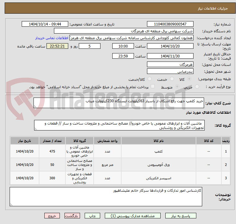 تصویر کوچک آگهی خرید کلمپ جهت رفع اشکال از باسبار 63کیلوولت ایستگاه 230کیلوولت میناب