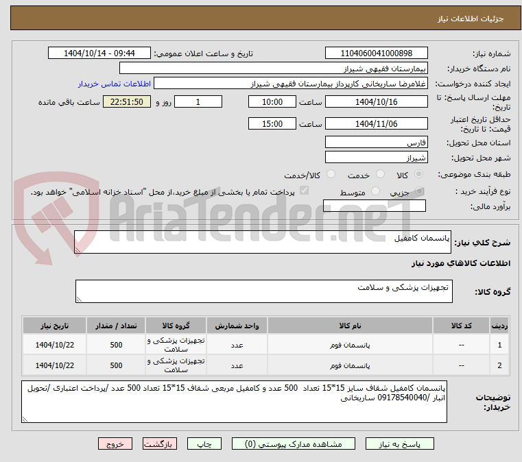 تصویر کوچک آگهی پانسمان کامفیل