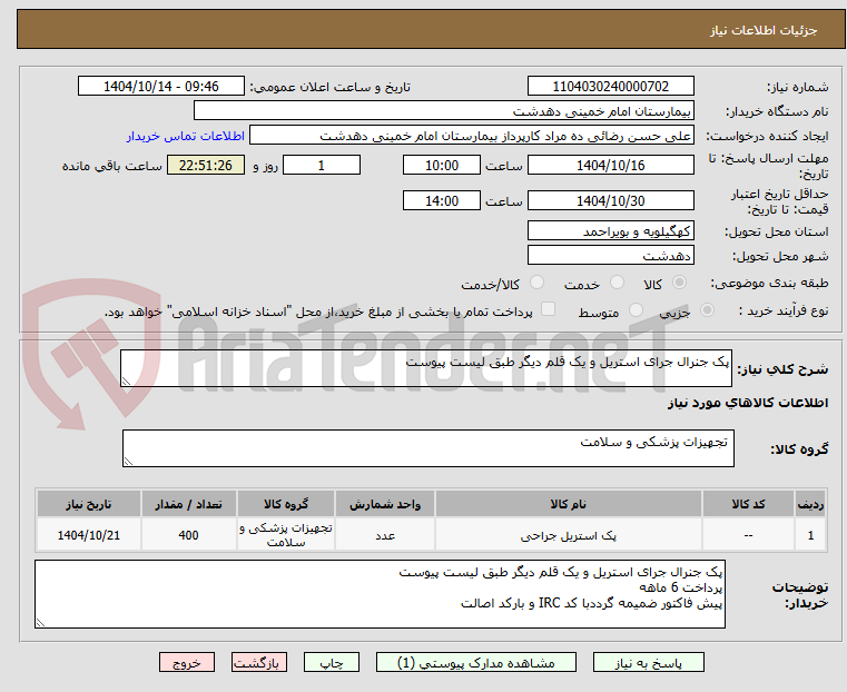 تصویر کوچک آگهی پک جنرال جرای استریل و یک قلم دیگر طبق لیست پیوست 