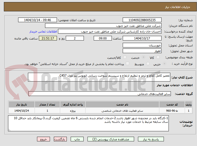 تصویر کوچک آگهی تعمیر کامل کلاچ و ترمز و تنظیم ارتفاع و سیستم سوخت رسانی اتوبوس بنز مدل C457