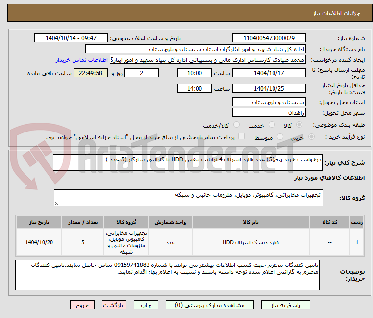 تصویر کوچک آگهی درخواست خرید پنج(5) عدد هارد اینترنال 4 ترابایت بنفش HDD با گارانتی سازگار (5 عدد )