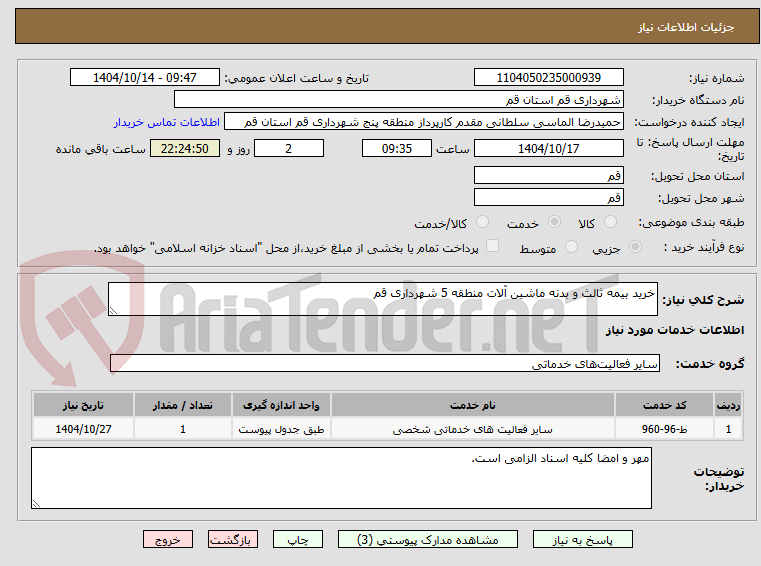 تصویر کوچک آگهی خرید بیمه ثالث و بدنه ماشین آلات منطقه 5 شهرداری قم