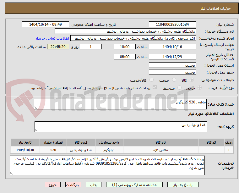 تصویر کوچک آگهی ماهی 520 کیلوگرم 

