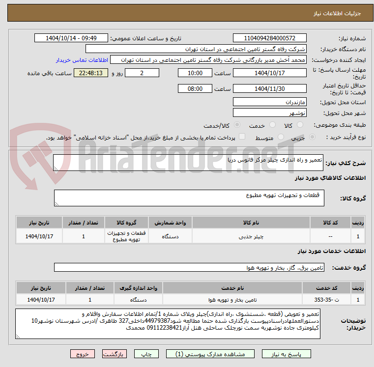 تصویر کوچک آگهی تعمیر و راه اندازی چیلر مرکز فانوس دریا 