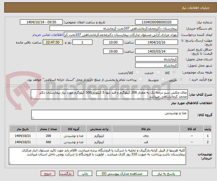 تصویر کوچک آگهی چای چکش سبز درجه یک به مقدار 200 کیلوگرم و قند تنها 5 کیلویی500 کیلوگرم مورد نیاز بیمارستان دکتر محمد کرمانشاهی میباشد