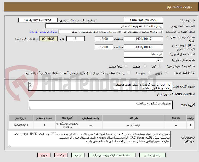 تصویر کوچک آگهی انواع لوله تراشه کافدار در سایز های مختلف
پرداختی 4 الی6 ماهه
فایل پیوستی بیمارستان بررسی گردد
