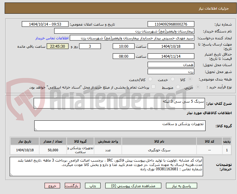 تصویر کوچک آگهی سرنگ 5 سی سی 3 تیکه