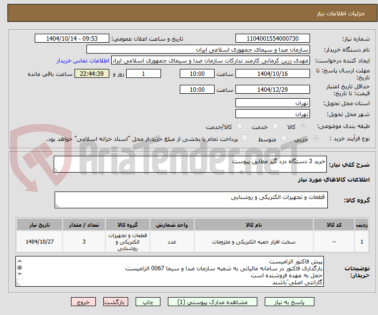 تصویر کوچک آگهی خرید 3 دستگاه دزد گیر مطابق پیوست