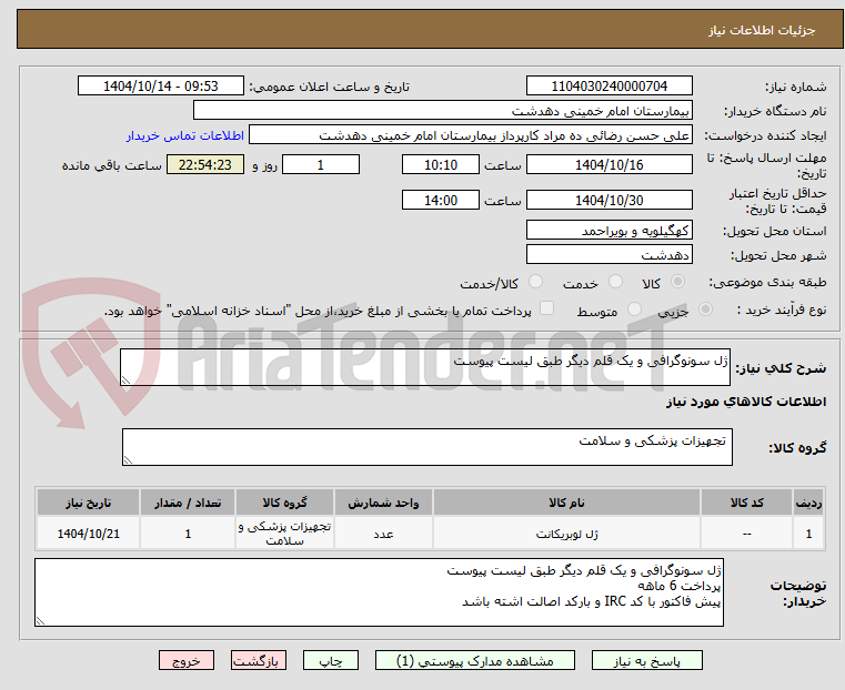 تصویر کوچک آگهی ژل سونوگرافی و یک قلم دیگر طبق لیست پیوست
