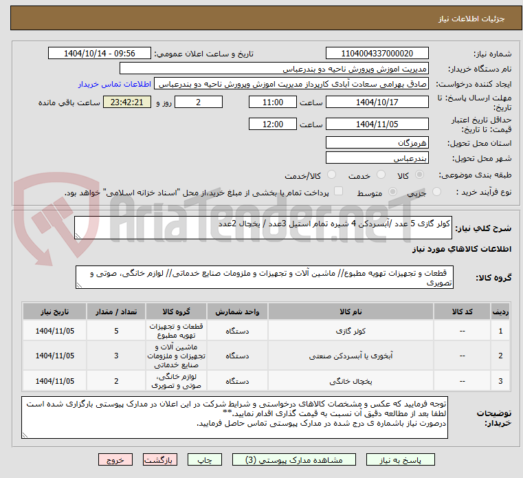 تصویر کوچک آگهی کولر گازی 5 عدد /آبسردکن 4 شیره تمام استیل 3عدد / یخچال 2عدد