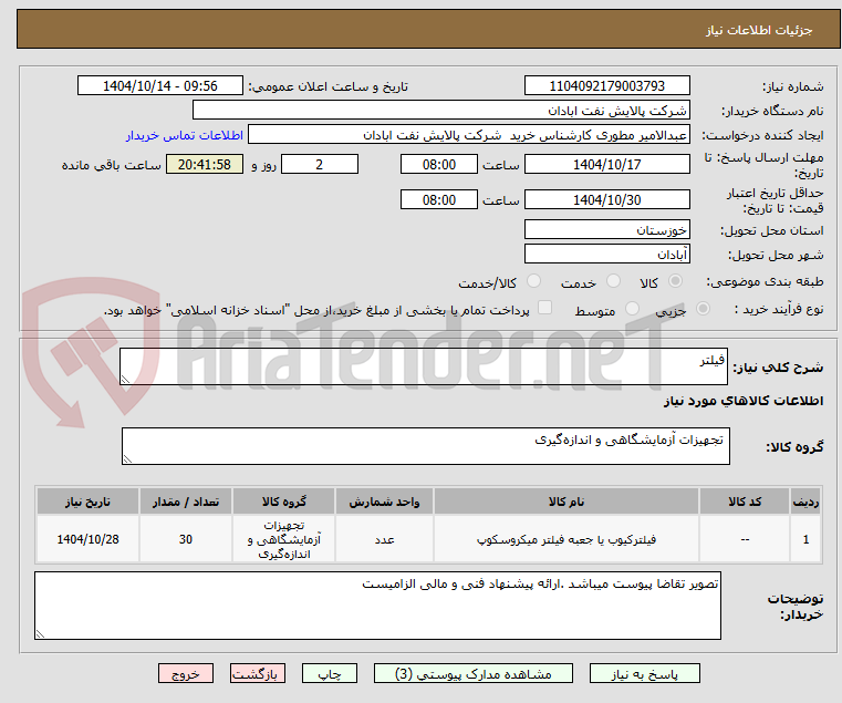 تصویر کوچک آگهی فیلتر