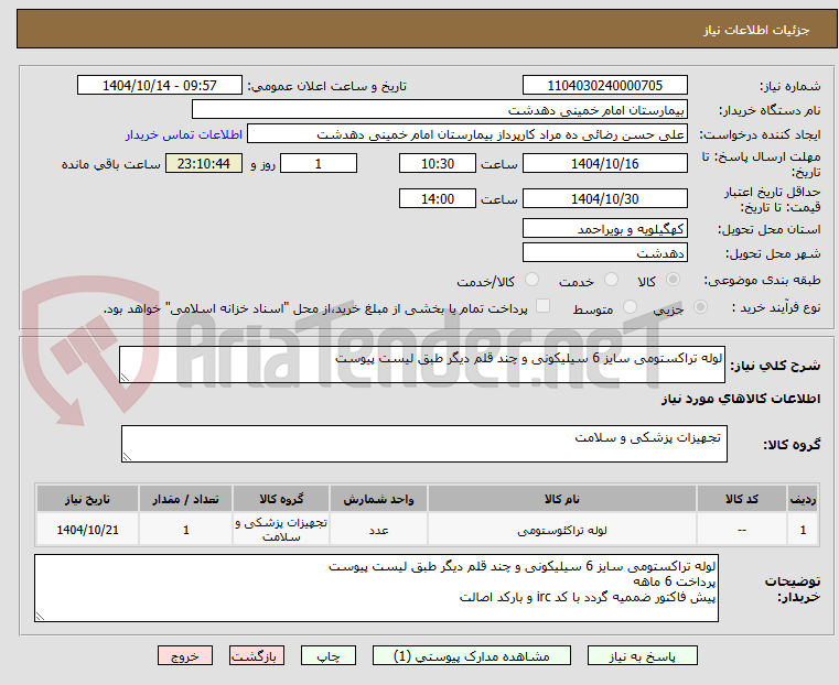 تصویر کوچک آگهی لوله تراکستومی سایز 6 سیلیکونی و چند قلم دیگر طبق لیست پیوست