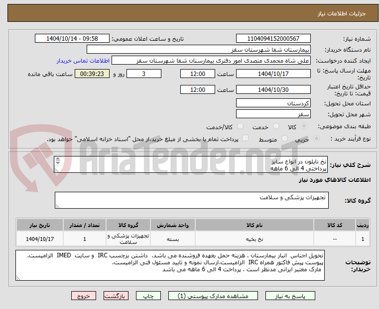 تصویر کوچک آگهی نخ نایلون در انواع سایز
پرداختی 4 الی 6 ماهه
فایل پیوستی بررسی گردد