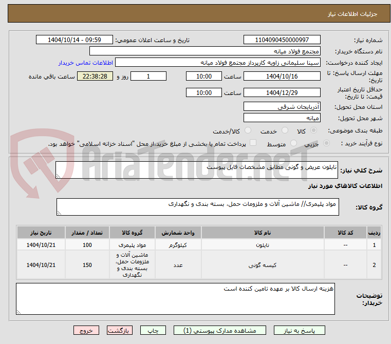 تصویر کوچک آگهی نایلون عریض و گونی مطابق مشخصات فایل پیوست