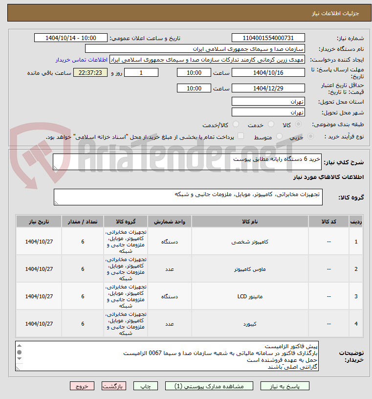 تصویر کوچک آگهی خرید 6 دستگاه رایانه مطابق پیوست