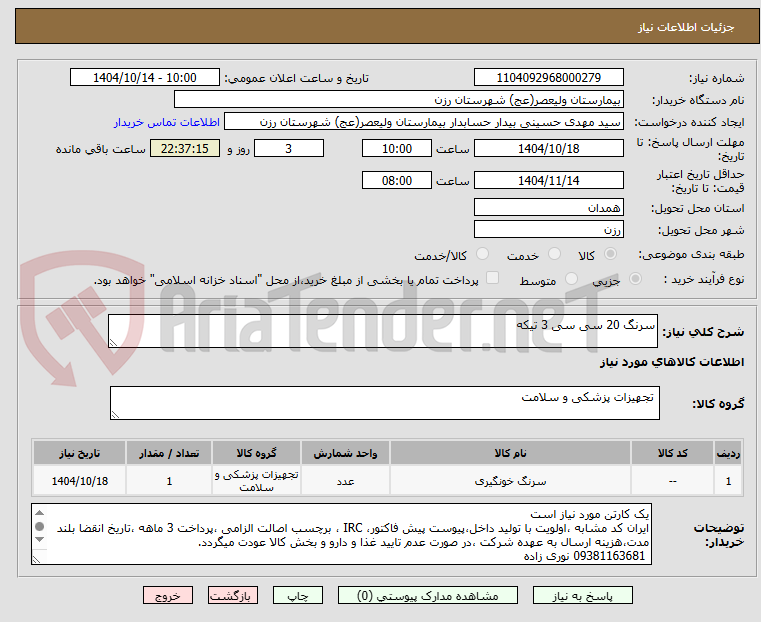 تصویر کوچک آگهی سرنگ 20 سی سی 3 تیکه