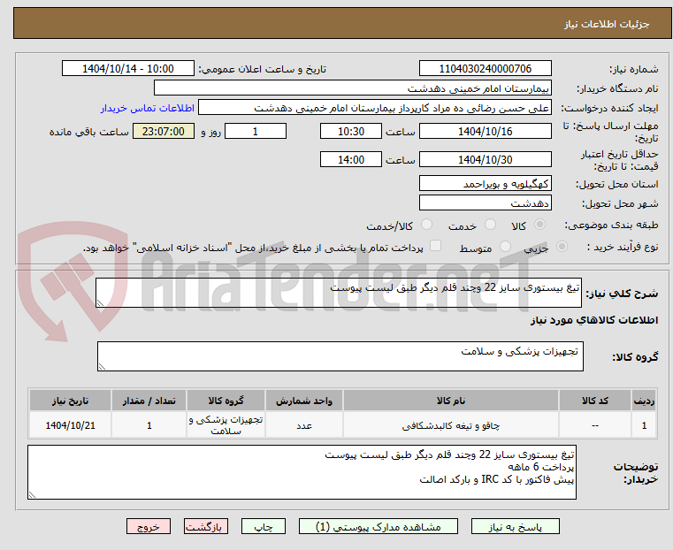 تصویر کوچک آگهی تیغ بیستوری سایز 22 وچند قلم دیگر طبق لیست پیوست