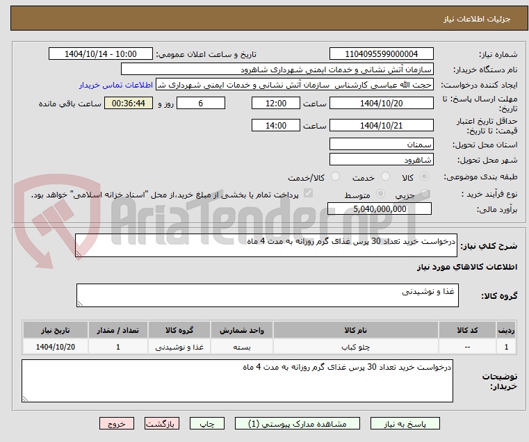 تصویر کوچک آگهی درخواست خرید تعداد 30 پرس غذای گرم روزانه به مدت 4 ماه