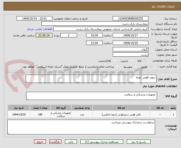 تصویر کوچک آگهی سوند فولی دوراه