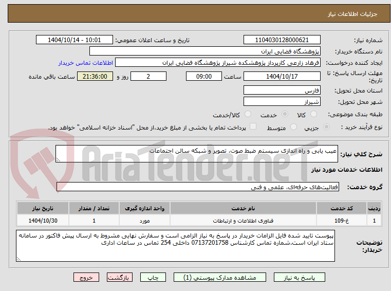 تصویر کوچک آگهی عیب یابی و راه اندازی سیستم ضبط صوت، تصویر و شبکه سالن اجتماعات