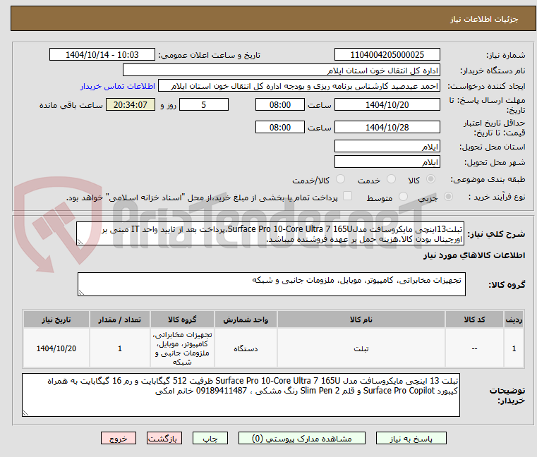 تصویر کوچک آگهی تبلت13اینچی مایکروسافت مدلSurface Pro 10-Core Ultra 7 165U،پرداخت بعد از تایید واحد IT مبنی بر اورچینال بودن کالا،هزینه حمل بر عهده فروشنده میباشد.