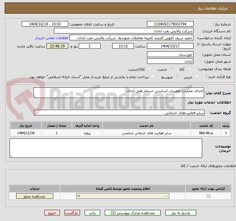 تصویر کوچک آگهی اجرای عملیات تعمیرات اساسی استخر هتل آبادان