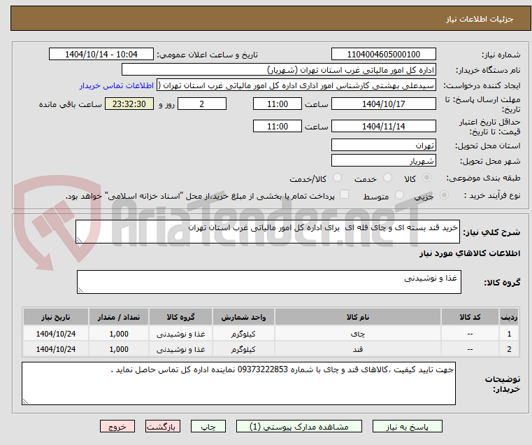 تصویر کوچک آگهی خرید قند بسته ای و چای فله ای  برای اداره کل امور مالیاتی غرب استان تهران