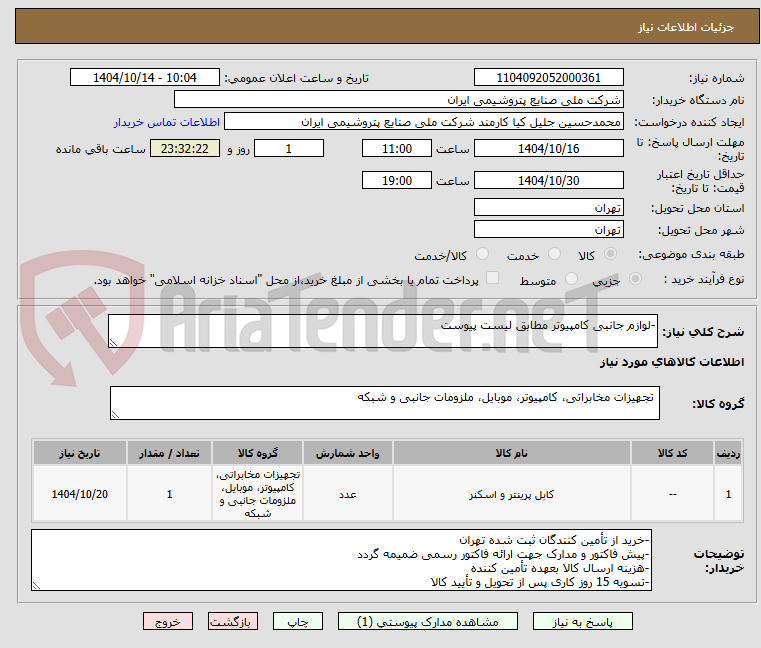 تصویر کوچک آگهی -لوازم جانبی کامپیوتر مطابق لیست پیوست