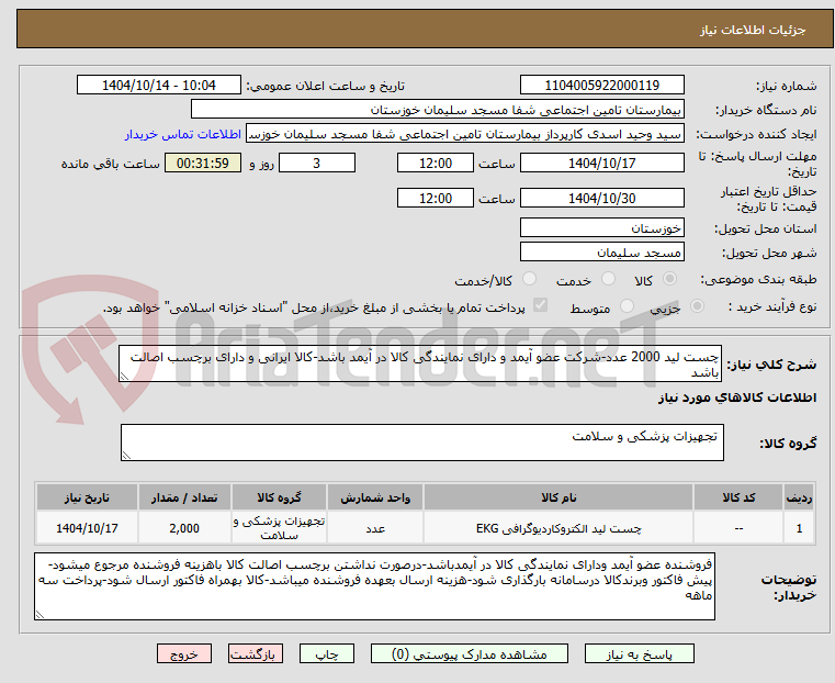 تصویر کوچک آگهی چست لید 2000 عدد-شرکت عضو آیمد و دارای نمایندگی کالا در آیمد باشد-کالا ایرانی و دارای برچسب اصالت باشد