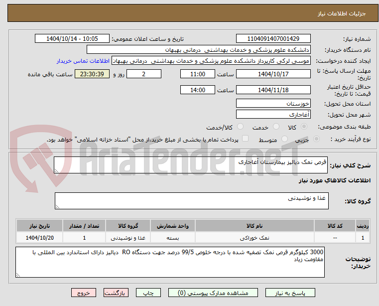 تصویر کوچک آگهی قرص نمک دیالیز بیمارستان آغاجاری