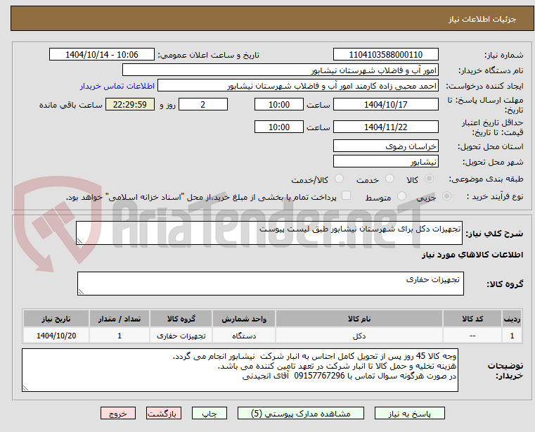 تصویر کوچک آگهی تجهیزات دکل برای شهرستان نیشابور طبق لیست پیوست