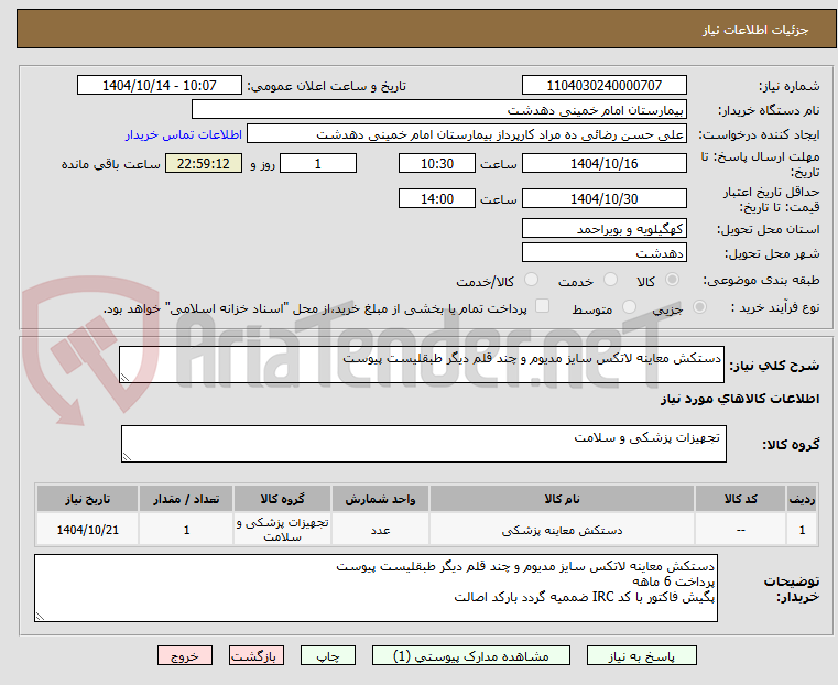 تصویر کوچک آگهی دستکش معاینه لاتکس سایز مدیوم و چند قلم دیگر طبقلیست پیوست