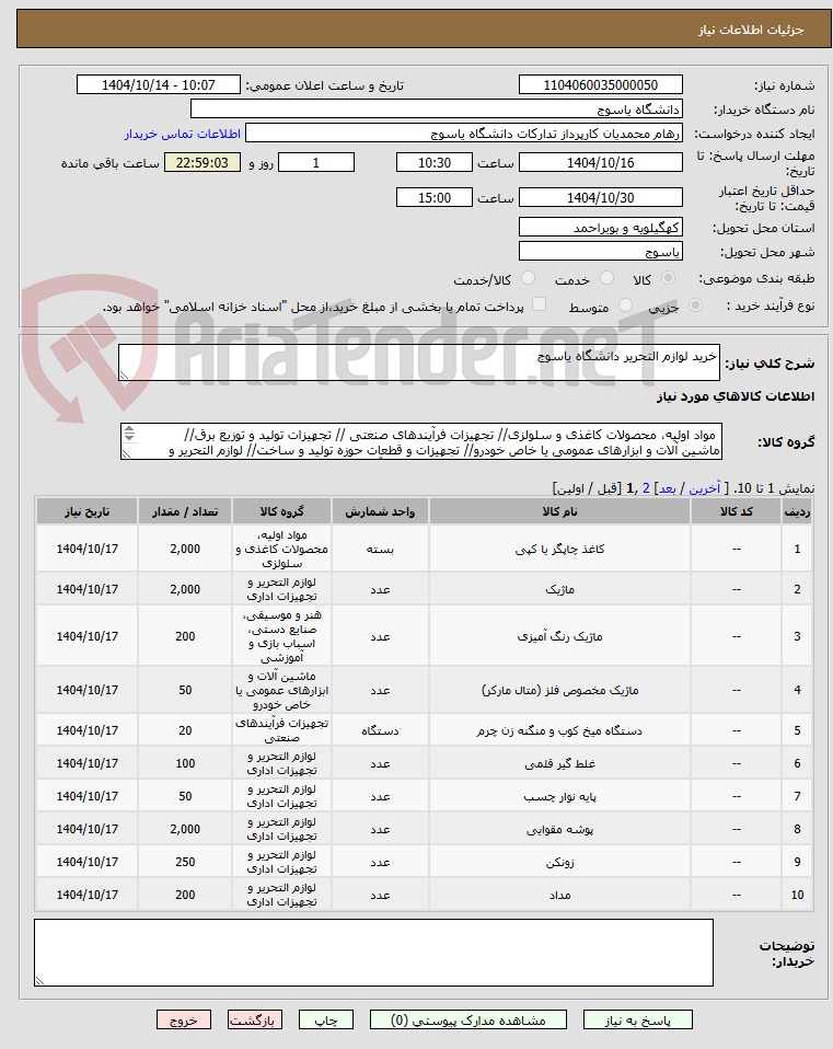 تصویر کوچک آگهی خرید لوازم التحریر دانشگاه یاسوج
