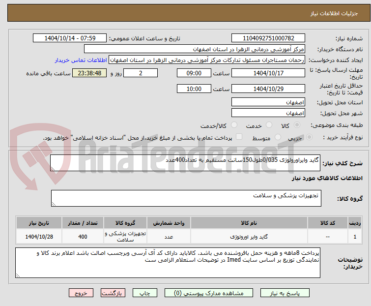 تصویر کوچک آگهی گاید وایراورولوژی 0/035طول150سانت مستقیم به تعداد400عدد