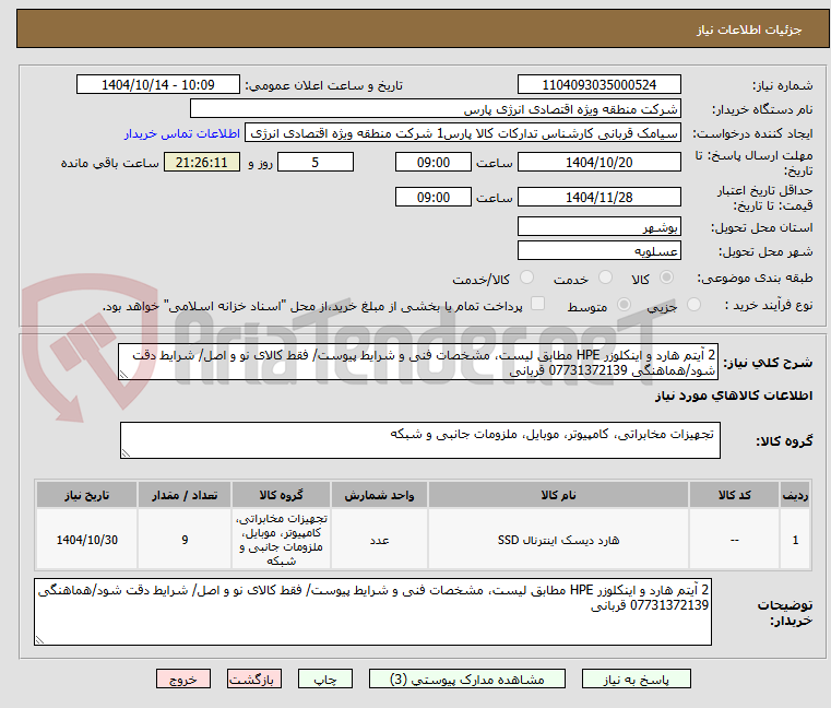 تصویر کوچک آگهی 2 آیتم هارد و اینکلوزر HPE مطابق لیست، مشخصات فنی و شرایط پیوست/ فقط کالای نو و اصل/ شرایط دقت شود/هماهنگی 07731372139 قربانی