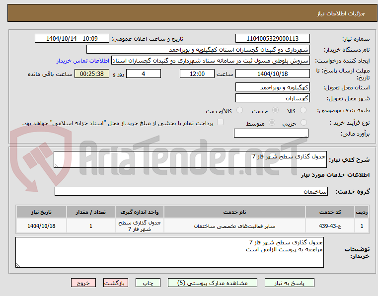 تصویر کوچک آگهی جدول گذاری سطح شهر فاز 7