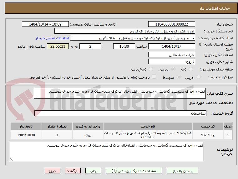 تصویر کوچک آگهی تهیه و اجرای سیستم گرمایش و سرمایش راهدارخانه مرکزی شهرستان فاروج به شرح جدول پیوست.