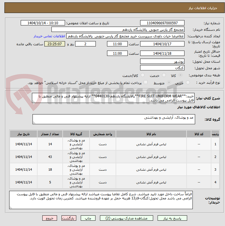 تصویر کوچک آگهی خرید:**FIRE SUIT UNIFORM WEAR**پالایشگاه یازدهم-0440130** ارایه پیشنهاد فنی و مالی منطبق با فایل پیوست الزامی می باشد.